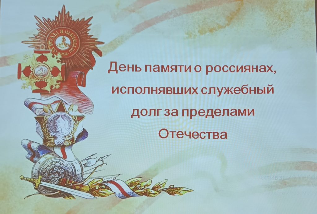 В Массандровском дворце состоялось просветительское мероприятие, посвящённое Дню памяти о россиянах, исполнявших служебный долг за пределами Отечества.