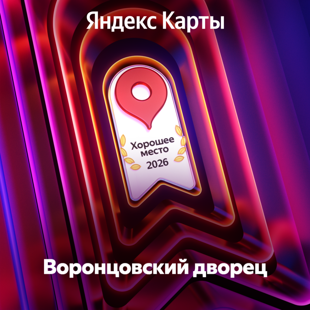 Две жемчужины Крыма получили высокое признание: Воронцовский и Массандровский дворцы отмечены знаком «Хорошее место» на Яндекс Картах