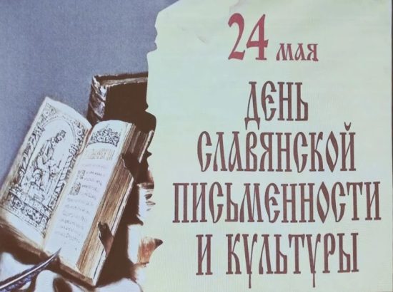 В Массандровском дворце прошло просветительское мероприятие, посвященное Дню славянской письменности и культуры.