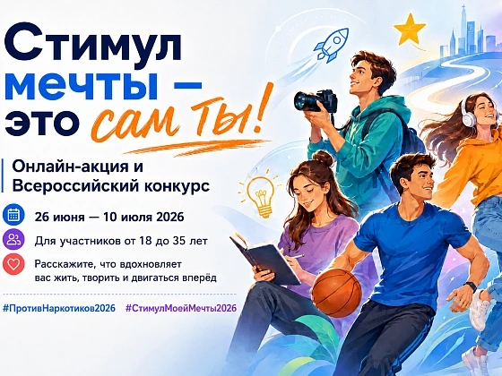 «Стимул мечты - это сам ты!»
