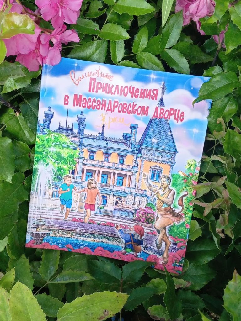 Новые приключения Феди и Сони на Южном берегу Крыма