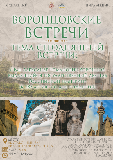 Приглашаем любителей истории на Воронцовские и Массандровские встречи