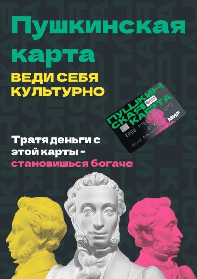 О пушкинской карте