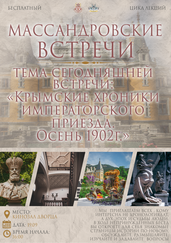 Воронцовские и Массандровские встречи